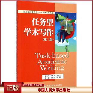 正版 任务型学术写作：英文（第2版） 高桂珍 中国人民大学出版社 9787300202396
