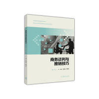 正版 商务谈判与推销技巧(第二版) 杨再春 高等教育出版社 9787040489163