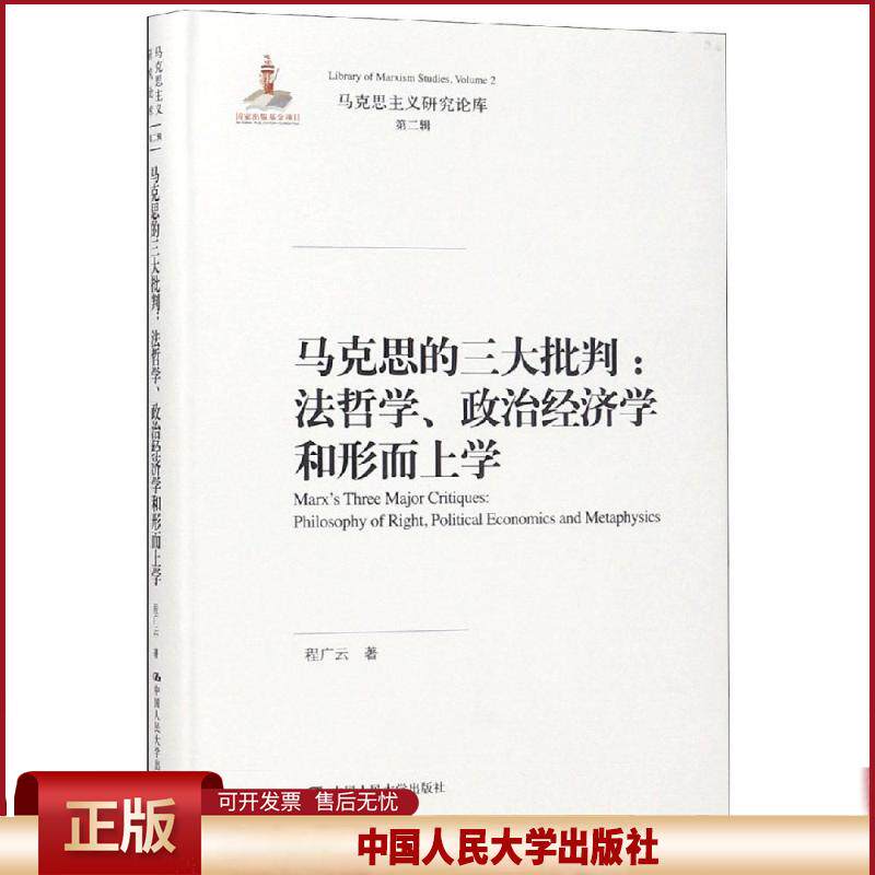 正版 马克思的三大批判:法哲学.政治经济学和形而上学/马克思主义研究论库第2辑;国家出版基金项目 程广云 中国人民大学出版社有限