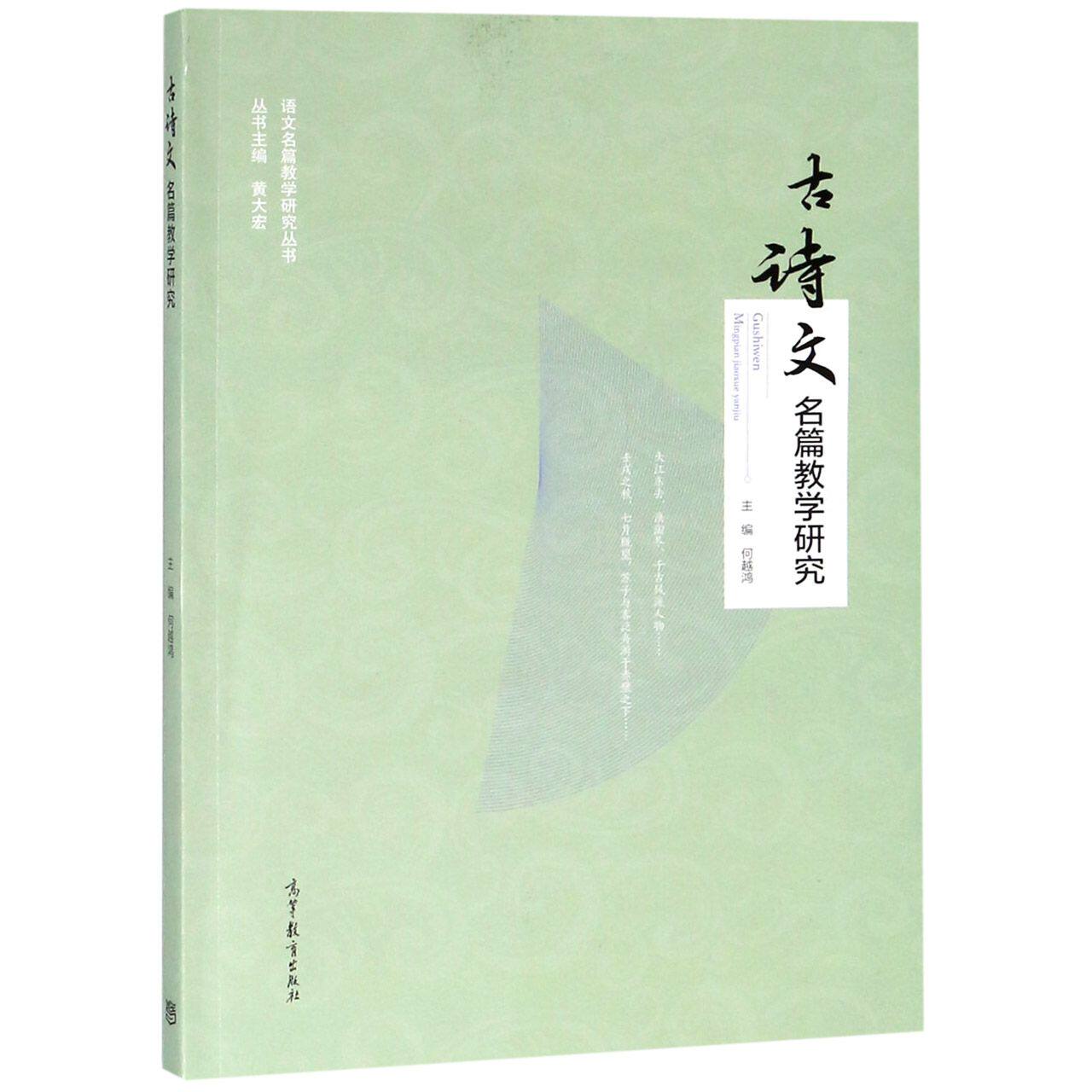 正版 古诗文名篇教学研究/语文名篇教学研究丛书 编者:何越鸿|总主编:黄大宏 高等教育 9787040512120