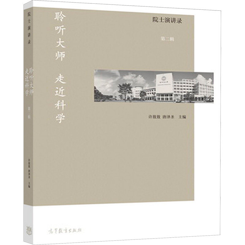 正版 院士演讲录 第二辑 许敖敖,唐泽圣 编 高等教育出版社 9787040433371