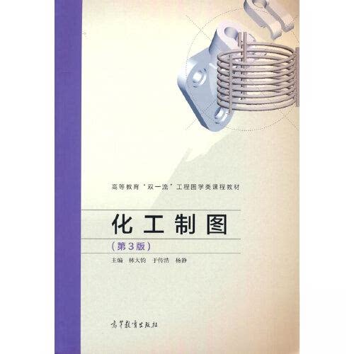 正版 化工制图(第3版)(本科教材) 林大钧 于传浩 杨静 高等教育出版社 9787040565485