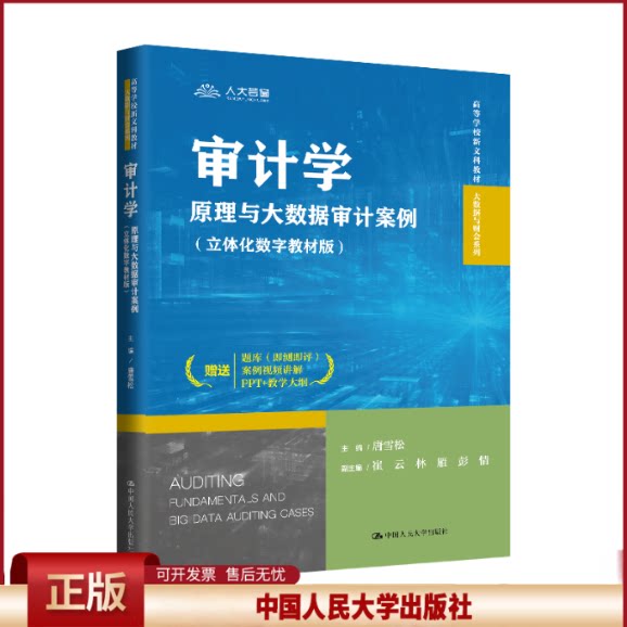 正版 审计学 原理与大数据审计案例(立体化数字教材版) 唐雪松;崔云,林雁,彭情 编 中国人民大学出版社 9787300335414