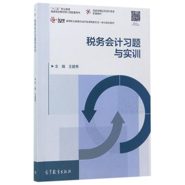 正版 税务会计习题与实训(十二五职业教育国家规划教材修订版配套用书高等职业教育在线开放课程新形态一体化规划教材) 王碧秀 高