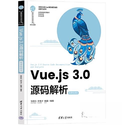 正版 VUE.JS 3.0源码解析（微课视频版） 张廷杭；仲宝才；姚鑫 清华大学出版社 9787302630081