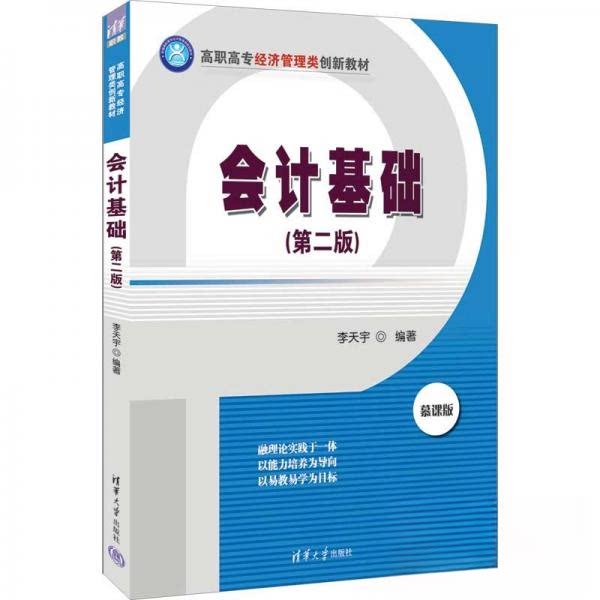 正版 会计基础（D二版） 李天宇  著 清华大学出版社 9787302604464