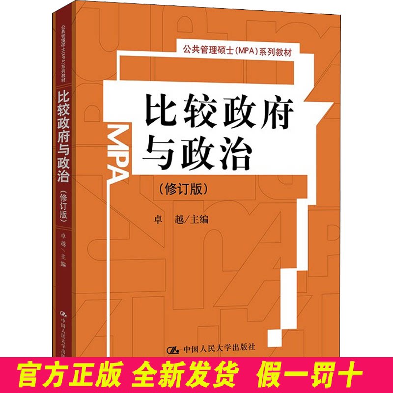 比较政府与政治(修订版) 卓越 中国人民大学出版社 9787300118529