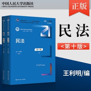 现货正版 新民法第十版第10版王利明 人民大学 民法蓝皮法学大学本科考研教材教科书 新修订民法典合同编通则司法解释民法总则