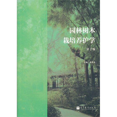正版 园林树木栽培养护学(D二版) 张秀英 高等教育出版社 9787040342352