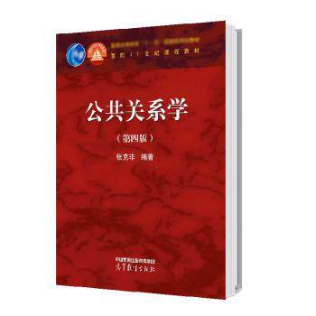 正版 公共关系学 张克非编著 高等教育出版社 9787040584653