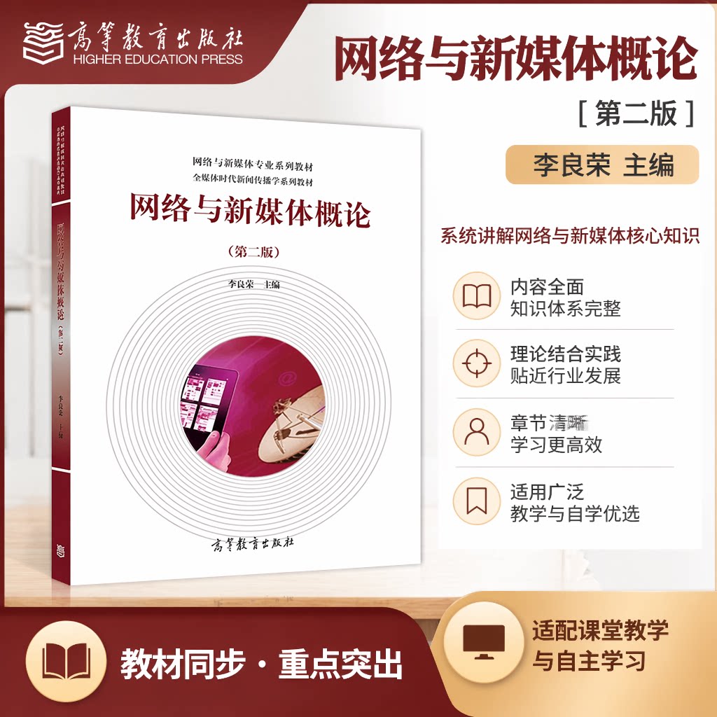 正版 网络与新媒体概论(第二版) 李良荣 编 高等教育出版社 9787040511758