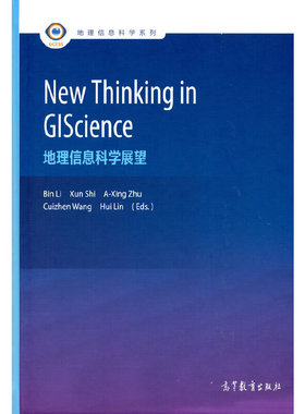 正版 New Thinking in GIScience Bin Li，Xun Shi，A-Xin 高等教育出版社 9787040593792