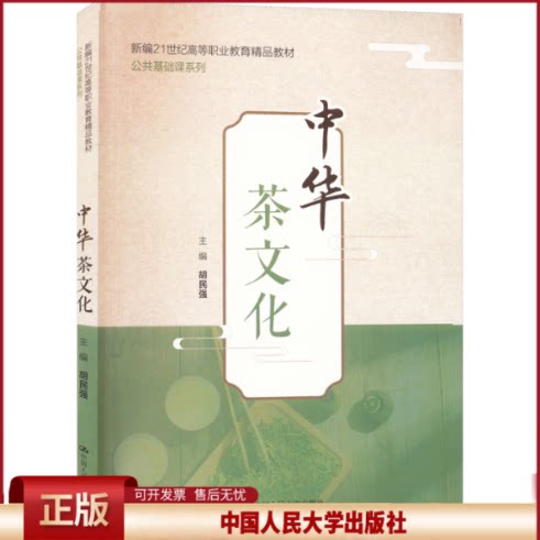 中华茶文化 胡民强 中国人民大学出版社 新编21世纪高等职业教育精品教材·公共基础课系列 9787300309569
