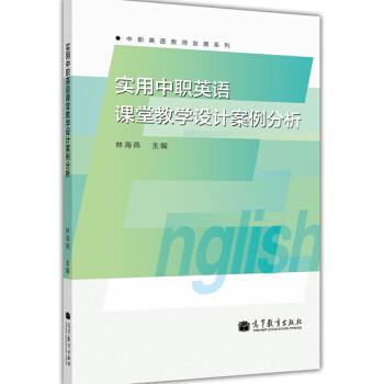 正版 实用中职英语课堂教学设计案例分析 林海燕 高等教育出版社 9787040392609