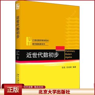 正版 近世代数初步 徐竞,徐明曜 著 北京大学出版社 9787301313695