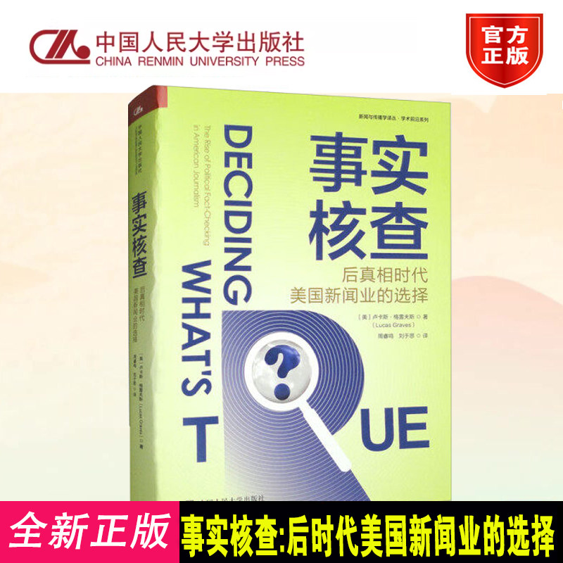 事实核查:后真相时代美国新闻业的选择 [美]卢卡斯·格雷夫斯（lucas Graves） 中国人民大学出版社 9787300317007