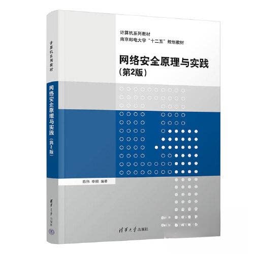 正版 网络安全原理与实践(第2版) 陈伟;李频 清华大学出版社 9787302613954