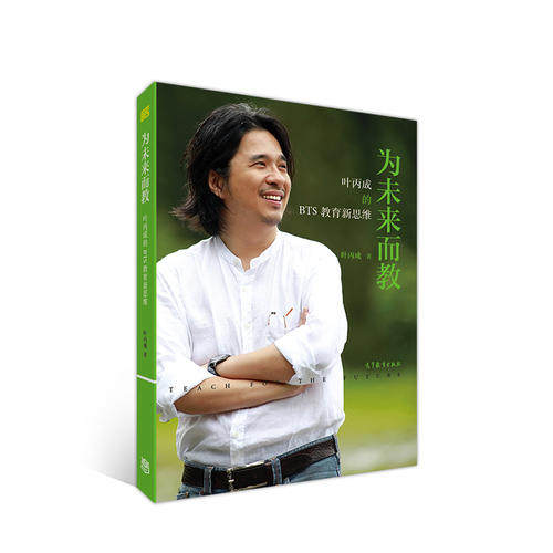 正版 为未来而教:叶丙成的BTS教育新思维 叶丙成 高等教育出版社 9787040516159