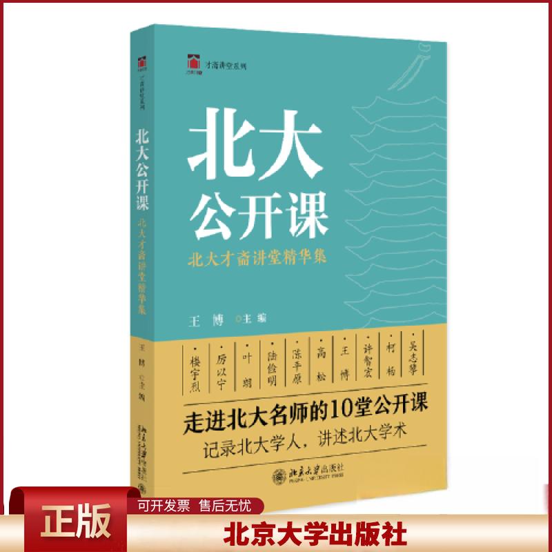 正版 北大公开课:北大才斋讲堂精华集 王博 北京大学出版社 9787301338254