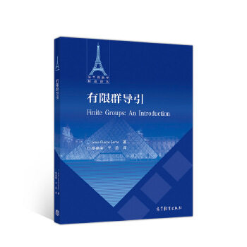 正版 有限群导引 Jean-PierreSerre著, 高等教育出版社 9787040520316