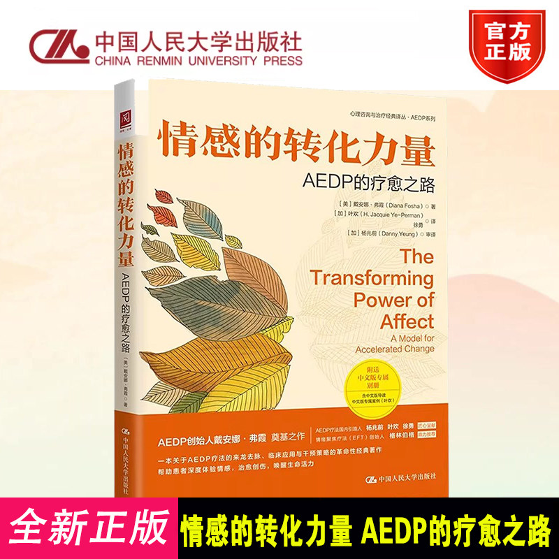 正版 情感的转化力量 AEDP的疗愈之路 戴安娜&middot;弗霞 著 加速的体验性动力学心理治疗 AEDP疗法 心理学