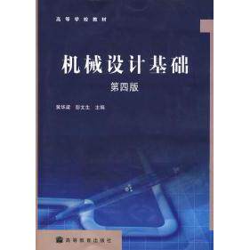 正版 机械设计基础(第四版) 黄华梁 彭文生 高等教育出版社 9787040206234