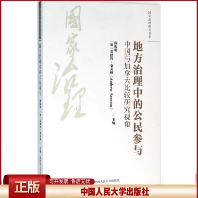 地方治理中的公民参与：中国与加拿大比较研究视角 陈振明 安德鲁·桑克顿 中国人民大学出版社 正版书籍