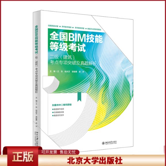 正版 全国BIM技能等级考试二级(建筑)考点专项突破及真题解析 王东 等 主编 北京大学出版社 9787301351321