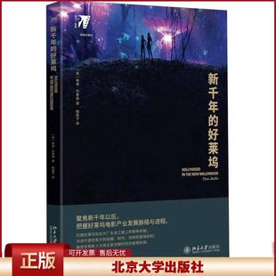 正版 新千年的好莱坞 蒂诺·巴里奥 北京大学出版社 9787301291788