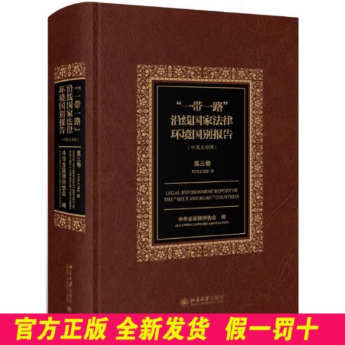 一带一路沿线国家法律环境国别报告(第3卷中英文对照)(精) 中华全国律师协会 北京大学 9787301299982
