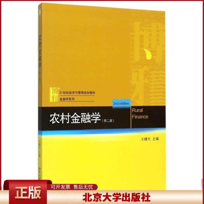 正版 农村金融学(第二版) 王曙光 北京大学出版社有限公司 9787301262801