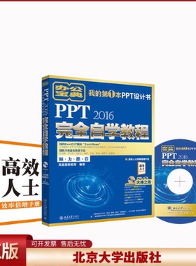 正版 PPT2016完全自学教程