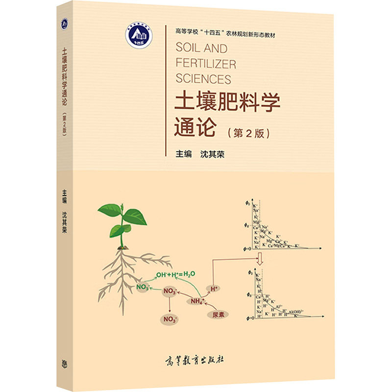 正版 土壤肥料学通论 (南京农业大学) 著 沈其荣 主编 编 高等教育出版社 9787040324617