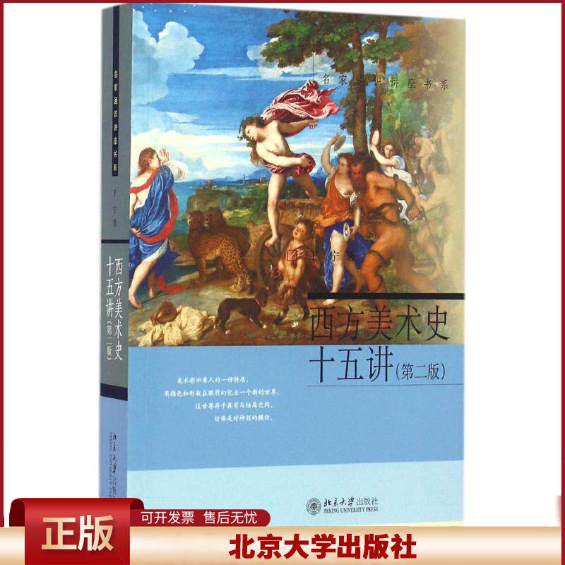 正版 西方美术史十五讲 丁宁 北京大学出版社 9787301270776