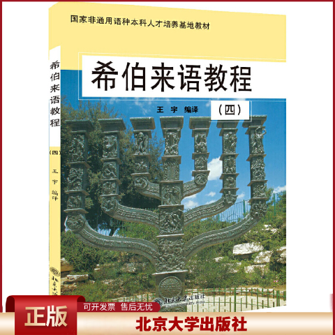 正版 希伯来语教程(4) 徐哲平 北京大学出版社 9787301080740