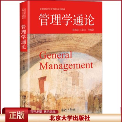 正版 管理学通论 创新、成长、价值、幸福 陈洪安 北京大学出版社 9787301298831