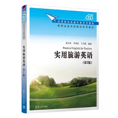 正版 实用旅游英语(第2版) 黄中军;李秀霞;王乃换 清华大学出版社 9787302427605