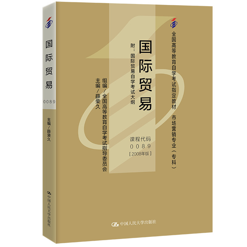 (自考)国际贸易(全国高等教育自学考试指定教材 国际贸易专业(专科)) 薛荣久 中国人民大学出版社 9787300018829