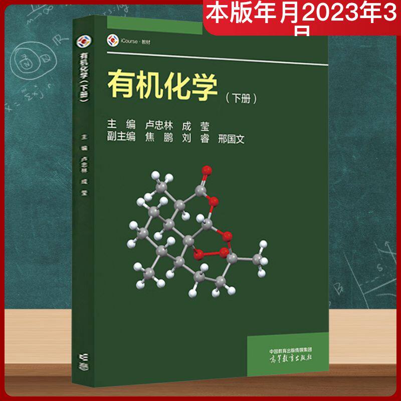 正版 有机化学(下册) 卢忠林,成莹 主编;焦鹏,刘睿,邢国文 副主编 编 高等教育出版社 9787040595956