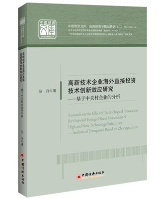 正版图书 高新技术企业海外直接投资技术创新效应研究:基于中关村企业的分析中国经济范丹