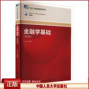 金融学基础 第4版第四版 新编21世纪高等职业教育精品教材 金融类 周建松 中国人民大学出版社 9787300328515