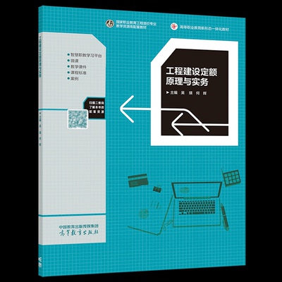 正版 工程建设定额原理与实务 吴瑛 何辉 高等教育出版社 9787040600131