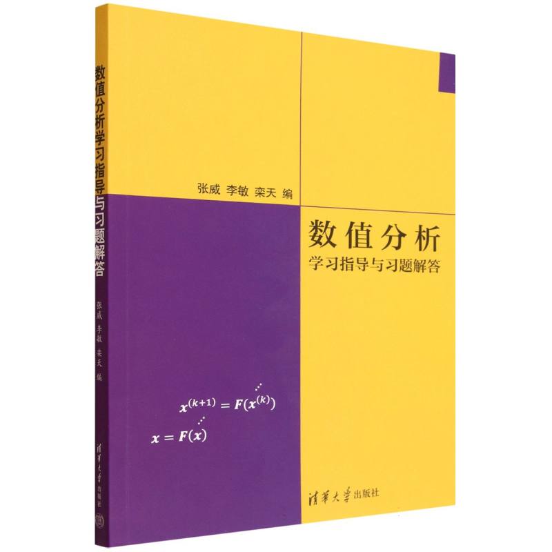 正版 数值分析学习指导与习题解答 张威,李敏,栾天 编 编 清华大学出版社 9787302696889