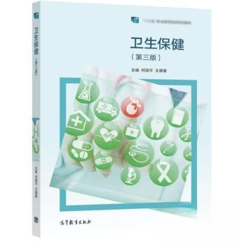 正版 卫生保健／何国平，王媛媛主编 何国平王媛媛 高等教育出版社 9787040578850