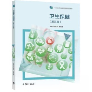 正版 卫生保健/何国平,王媛媛主编 何国平王媛媛 高等教育出版社 9787040578850