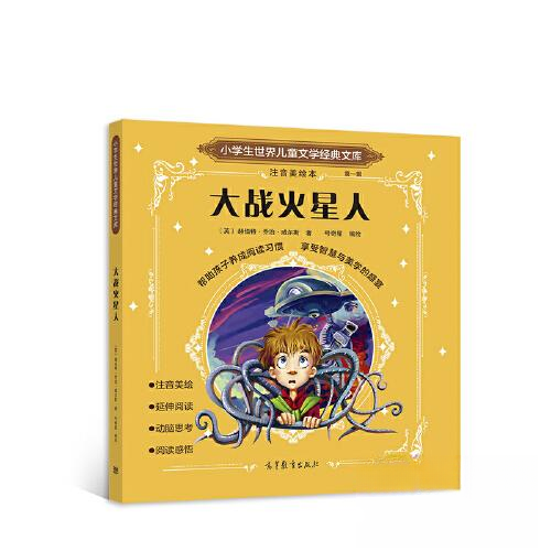 正版 大战火星人 [英]赫伯特·乔治·威尔斯  著；号奇 高等教育出版社 9787040582147