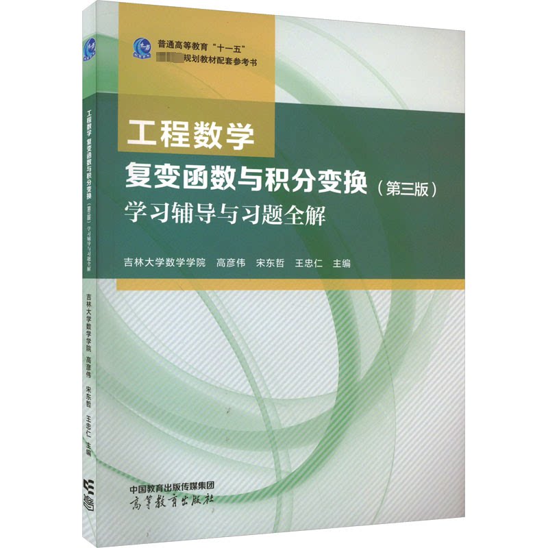 正版 工程数学 复变函数与积分变换(第3版)学习辅导与习题全解 高彦伟,宋东哲,王忠仁 编 高等教育出版社 9787040588569