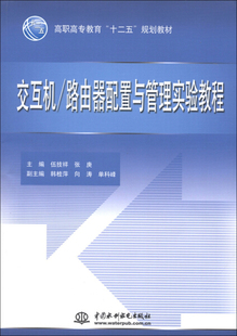 交互机 路由器配置与管理实验教程中国水利水电伍技祥 图书 正版 张庚