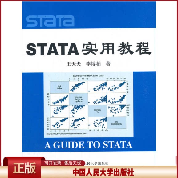 正版 STATA 实用教程 王天夫 李博柏 中国人民大学出版社 9787300096391