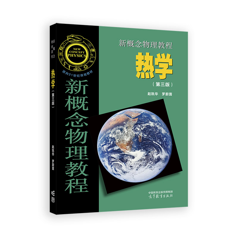 正版 新概念物理教程 热学(第三版) 赵凯华,罗蔚茵 编 高等教育出版社 9787040522396